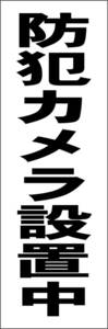 お手軽短冊看板ロング「防犯カメラ設置中（黒）」【防犯・防災】屋外可