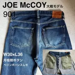 【希少】JOE McCOY ジョーマッコイ 大戦モデル 901 デニムパンツ