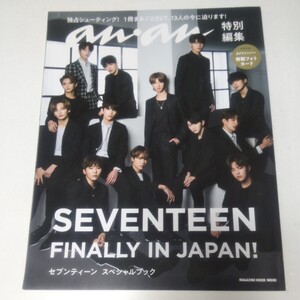 anan特別編集 SEVENTEEN FINALLY IN JAPAN セブンティーン スペシャルブック (マガジンハウスムック)