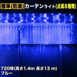 クリスマス イルミネーション 防滴 カーテン ライト 電飾 LED 高さ1.4m 長さ13m 720球 ブルー 青 8種類点滅 Ａコントローラセット