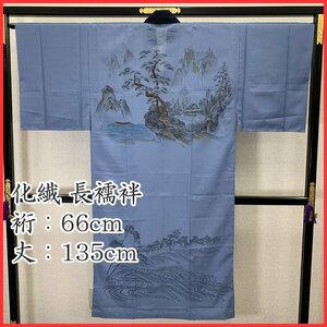 ◇きものマーチ◇男性用 化繊 長襦袢 山 谷 川 男物 紳士◇美品 410md11