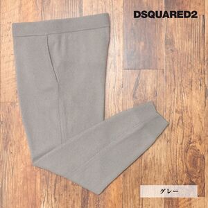 1円/秋冬/DSQUARED2/Lサイズ/極上カシミヤ イージーパンツ S78KB0054 ニット伸縮 刺繍 リラックス 贅沢 新品/グレー/jd309/