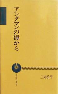 三木公平★アンダマンの海から つり人ノベルズ