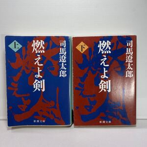 【まとめ】燃えよ剣　上・下 セット販売 （新潮文庫　し－９－８） （改版） 司馬遼太郎／著【セット】