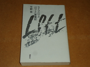 ライブハウス、ロフト、LOFT。BOOWY、ボウイ、氷室京介、布袋寅泰、サザン オールスターズ、タモリ、中島みゆき 他