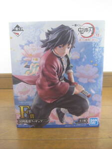 ☆未開封品 一番くじ 鬼滅の刃 ～肆～ 誰よりも強靭な刃となれ F賞 富岡義勇 フィギュア ☆