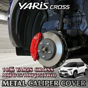 ◆YARIS CROSS◆ヤリスクロス10系4WD用 高耐久金属製キャリパーカバーセット(赤) ロゴなし 10ヤリスクロス MXPB15 MXPJ15