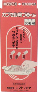 【まとめ買う】カプセル粉づめくん　本体　００号用×20個セット