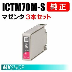 EPSON 純正 インクカートリッジ ICTM70M-S マゼンタ 3本セット（GP-700/GP-710）