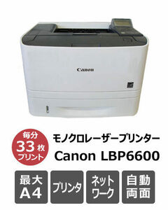 Canon LBP6600 カウンター89,670枚 A4両面対応キヤノンモノクロレーザープリンター★本州送料無料・保証付き★F08720