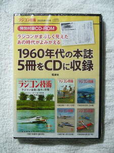 ☆ラジコン技術 2025年1月号 特別付録CD-ROM「1960年代の本誌5冊をCDに収録☆