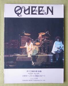 クイーン　オペラ座の夜全曲/ベスト・ヒット　ギターパート完全コピー　ギタースコア ♪良好♪ 送料185円　QUEEN ブライアン・メイ