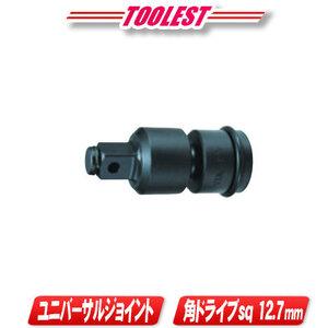 マキタ　インパクトレンチ　ユニバーサルジョイント　A-43636　／　角ドライブ12.7mm 全長84mm