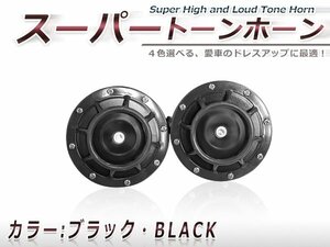 12V車 スーパー トーン ホーンセット ブラック×ブラック 黒×黒 インナーブラック 新品 カラーホーン クラクション 2個セット 重低音