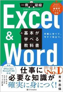 Excel & Wordの基本が学べる教科書 一冊に凝縮 CompactEdition/青木志保(著者)