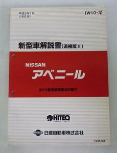 ☆日産 ニッサン アベニール W10型系 新型車解説書(追補版Ⅱ)☆