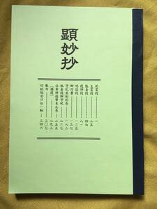  顕妙抄【修法相伝書】日蓮祈祷修法加持法華秘伝書呪法正中山遠寿院神道幣束口訣顕妙鈔日運日久相承相伝楊枝