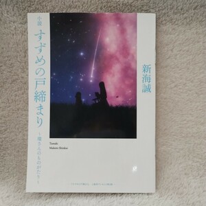 【非売品】新海誠『すずめの戸締まり』映画入場特典 ～環さんのものがたり～ 希少本