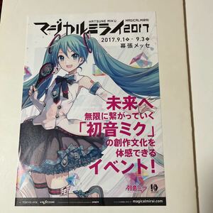 【非売品、未使用】マジカルミライ2017　フライヤー（チラシ、パンプレット）初音ミク