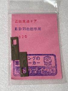 しなのマイクロ 正面貫通ドア ED75 他標準用 HOゲージ 車輌パーツ 未使用品