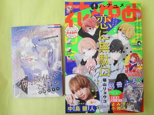 花とゆめ　2020年4号　付録付き「花ゆめルーキーよみきり小冊子」