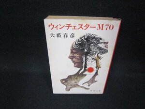 ウィンチェスターM70　大藪春彦　新潮文庫　日焼け強シミ有/OFN