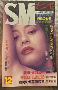 SMマニア　1996年 12月　結城彩雨 佳奈淳 五代友義　前田寿按　楡田雄二　笠間しろう　他