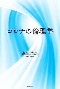 コロナの倫理学/森田浩之(著者)