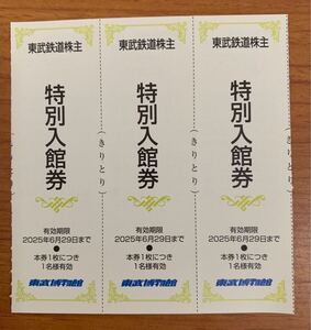 東武鉄道 株主優待券 東武博物館 特別入館券 3枚 有効期限2025年6月29日まで 1枚につき1名有効