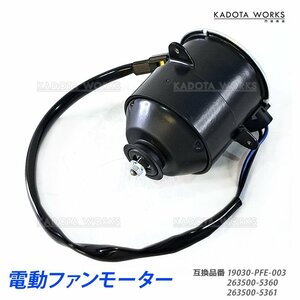 ホンダ アクティ HA6 HA7 HH5 ライフ ダンク JB3 JB4 電動 ファンモーター ラジエーター ラジエター MT車 19030-PFE-003 263500-5360