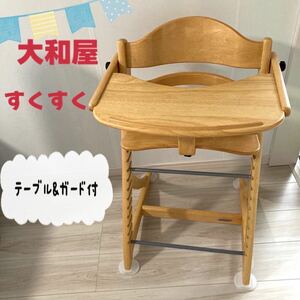 【美品】工具付　大和屋 yamatoya すくすくチェア ES テーブル　ガード付