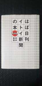 【初版】ほぼ日刊 イトイ新聞の本 糸井重里【管理番号G2cp本1630.4pan】単行本