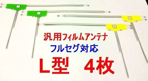 【即決】汎用　L型　フィルムアンテナ　ワンセグ・フルセグ対応4枚セット　補修用　その他