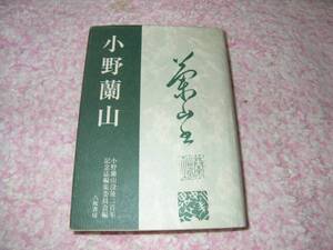 小野蘭山 小野蘭山没後二百年記念誌編集委員会 本草学