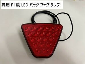 汎用F1風LEDバックフォグランプ12V20発(INF3758-OUT#1204)