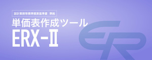 平成31年版　単価表作成ツール[ＥＲＸ－２](設計業務等標準積算基準書準拠)