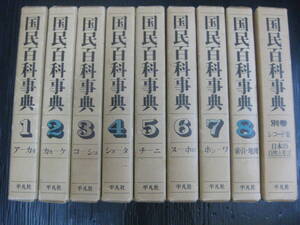 全9冊　国民百科事典　全8巻+別巻　レコード集　日本の自然と方言　平凡社　6k