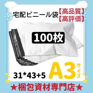 【 A3 宅配ビニール袋 100枚 】　宅配袋 テープ付き ビニールバッグ 封筒 梱包用品 梱包資材 配送用 発送用 宅配ポリ袋 郵送袋