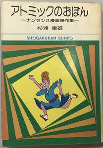 【アトミックのおぼん】ナンセンス漫画傑作集　杉浦幸雄著　“検索” 小学館文庫　ハナ子さん一家