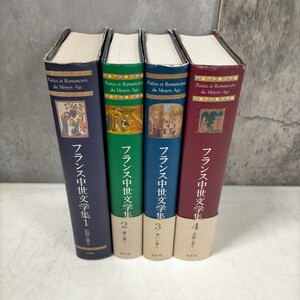 フランス中世文学集 全4巻揃まとめ売り 白水社 帯欠 2.4巻初版▲古本/カバー擦れヤケ傷み/小口ヤケ/頁内概良好/1巻見返頁剥し跡有/新倉俊一