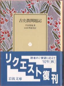 【絶版岩波文庫】山田孝雄校訂　平田篤胤　『古史徴開題記』 1992年秋リクエスト復刊