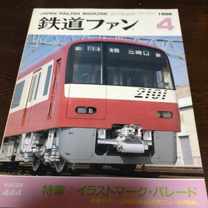 0478 鉄道ファン　1998年4月号　特集・イラストマークパレード