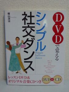 DVDで覚えるシンプル社交ダンス ★ 桧山浩治 ◆ 初級者 レッスンのすすめかた マナー エチケット ウエア・シューズの選び方 初歩的な内容