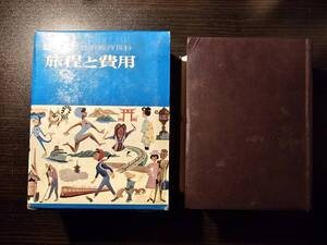 交通公社の旅行百科 旅程と費用 版不明