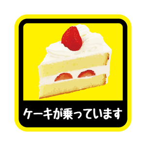 小 ケーキが乗っています ステッカー 9cm 車 ワンポイント ケーキ cake 乗っています おもしろ 面白ステッカー カー用品 カーグッズ