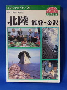 Z 中古 北陸 能登・金沢 エアリアガイド ２１ １９９２年 金子健樹 旺文社 珍しい 