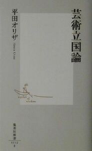 芸術立国論 集英社新書／平田オリザ(著者)