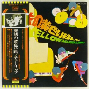 ■チューリップ(Tulip)｜魔法の黄色い靴 ＜LP 1972年 帯付き・日本盤＞1stアルバム 「私の小さな人生」収録 財津和夫、姫野達也