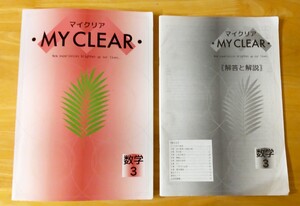 ◇「MY CLEAR」マイクリア 数学 問題集 高校受験 中学生用 ◇