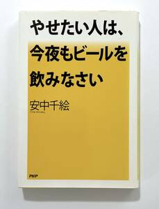 文庫本・安中千絵著「やせたい人は、今夜もビールを飲みなさい」